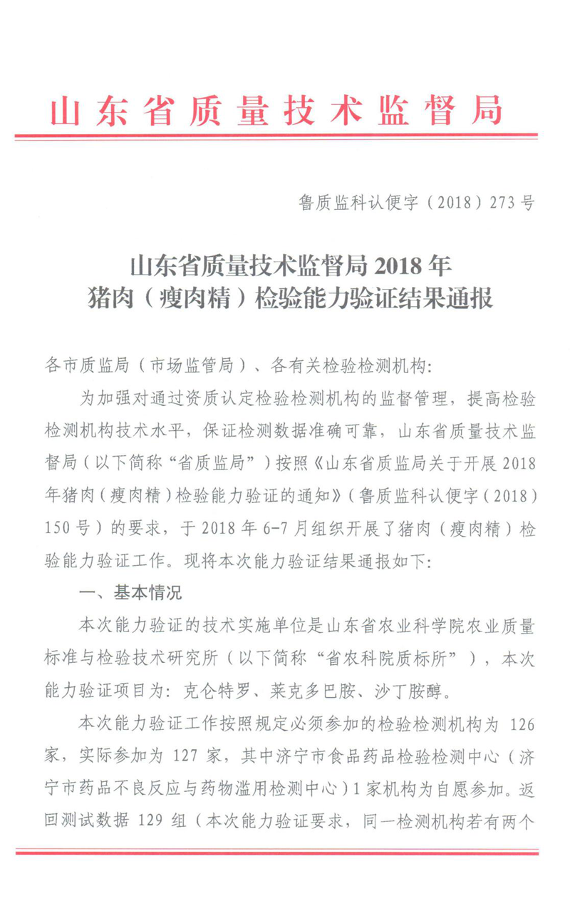 Shandong's safety test was verified through pork (clenbuterol) test.