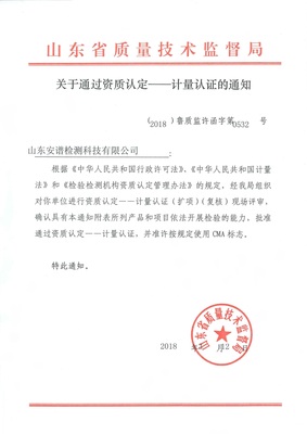 Warm congratulations on the success of shandong anpu detection through the first CMA certification and testing project of 6,591 items